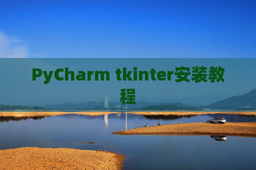 PyCharm tkinter安装教程