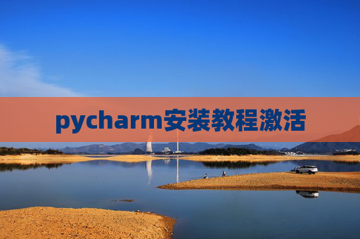 pycharm安装教程激活
