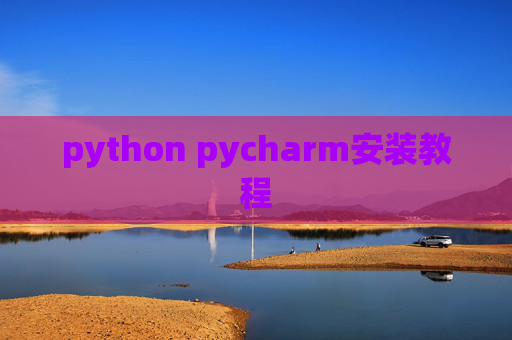python pycharm安装教程